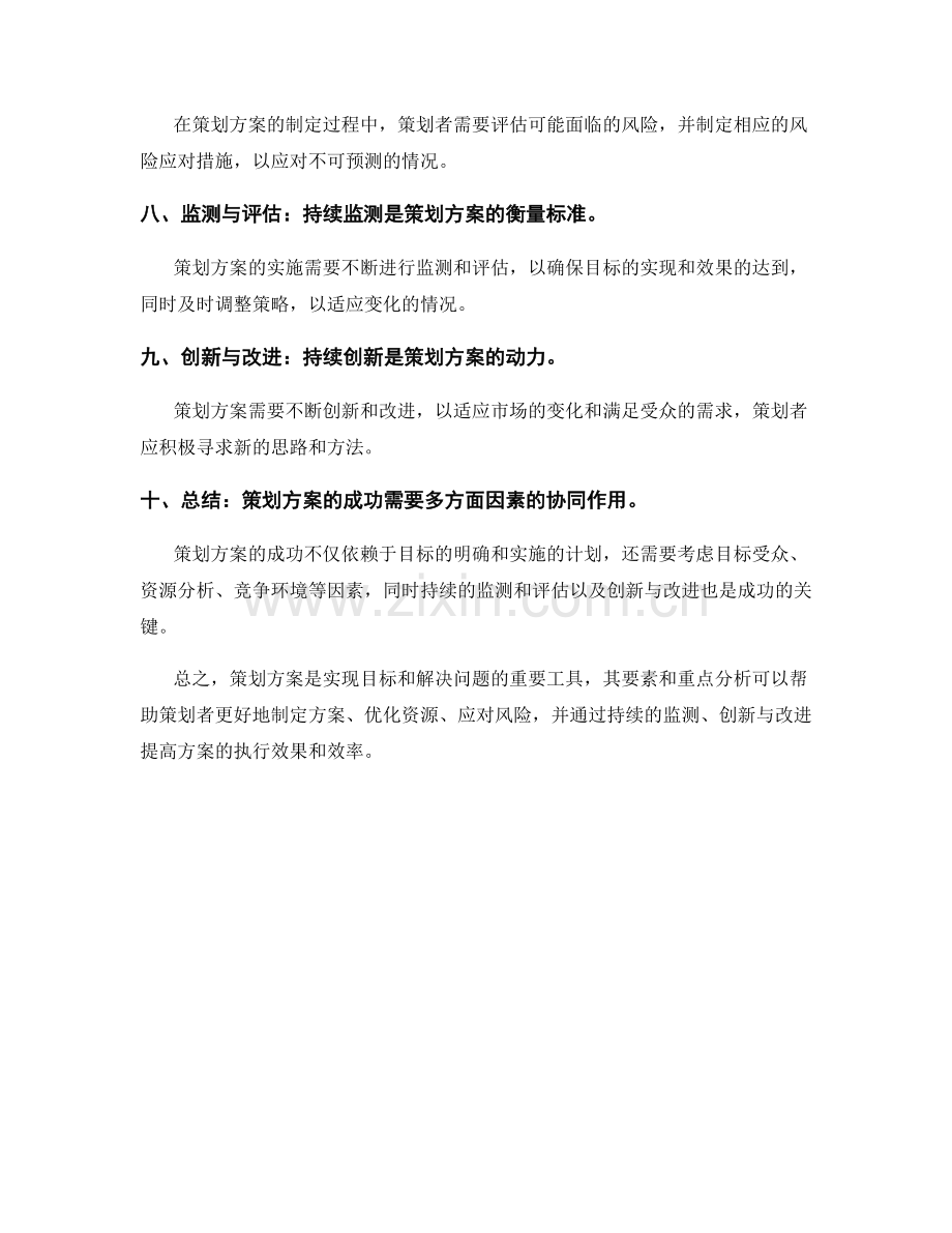 策划方案的要素与重点分析.docx_第2页