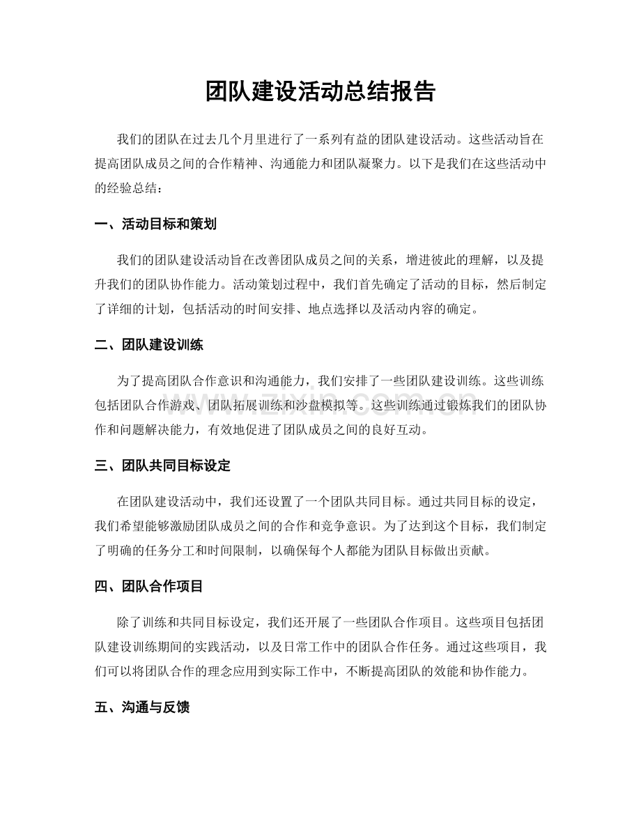 团队建设活动总结报告.docx_第1页