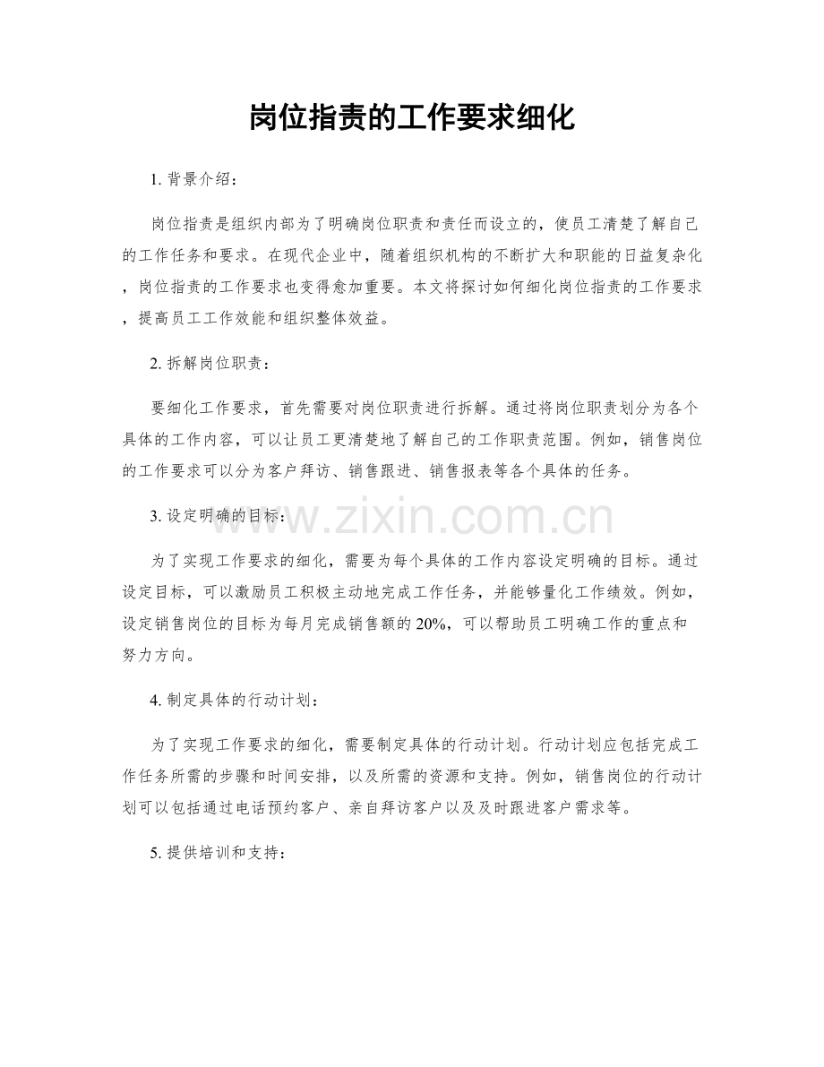 岗位职责的工作要求细化.docx_第1页