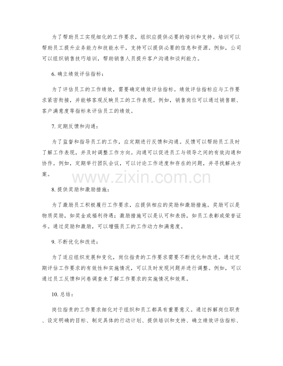 岗位职责的工作要求细化.docx_第2页