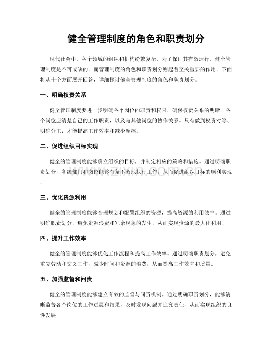 健全管理制度的角色和职责划分.docx_第1页