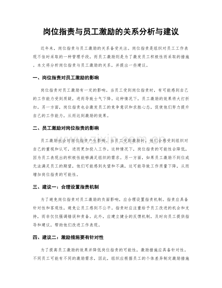 岗位职责与员工激励的关系分析与建议.docx_第1页