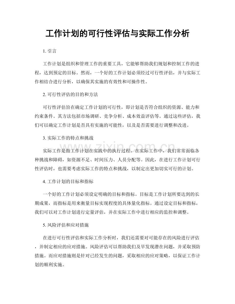 工作计划的可行性评估与实际工作分析.docx_第1页