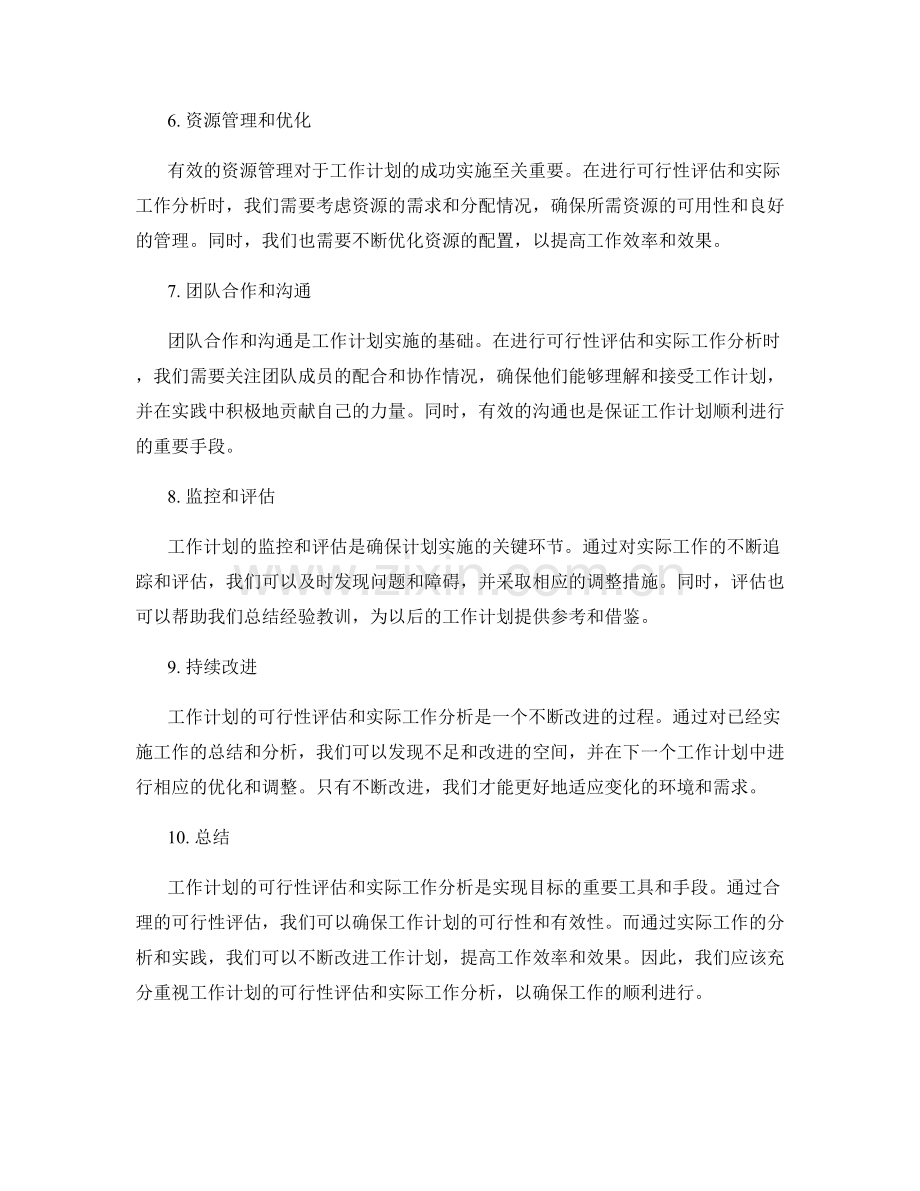 工作计划的可行性评估与实际工作分析.docx_第2页