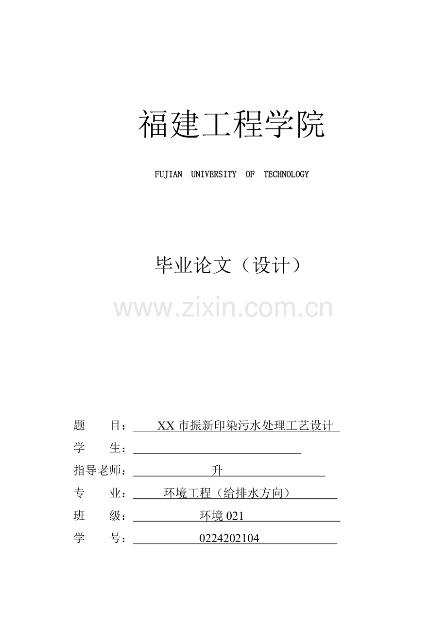 XX市振新印染污水处理工艺设计.docx_第1页