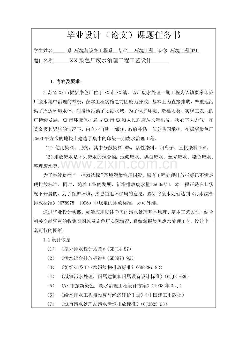 XX市振新印染污水处理工艺设计.docx_第2页