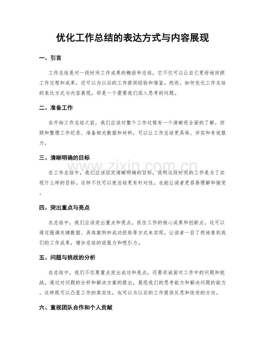 优化工作总结的表达方式与内容展现.docx_第1页