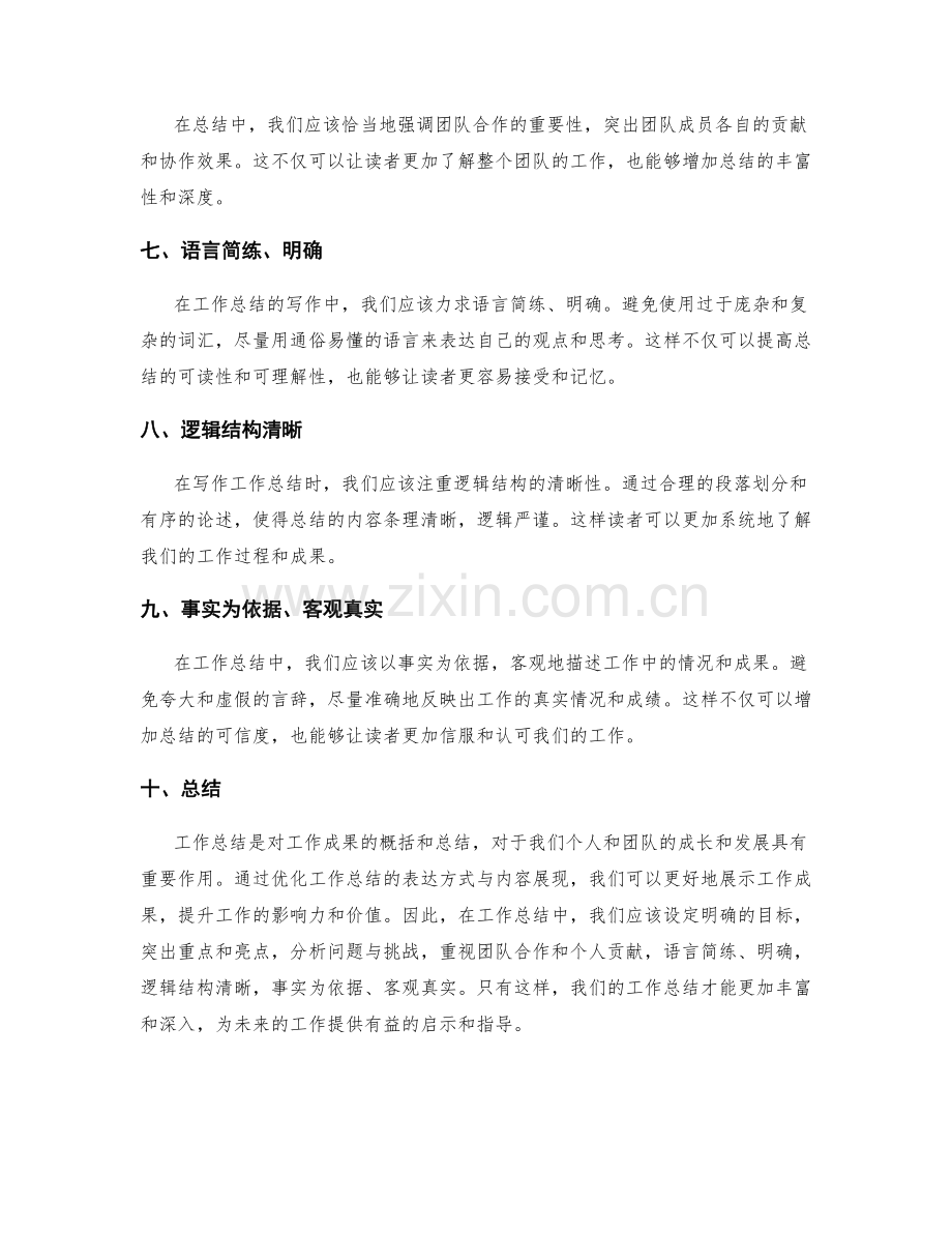 优化工作总结的表达方式与内容展现.docx_第2页