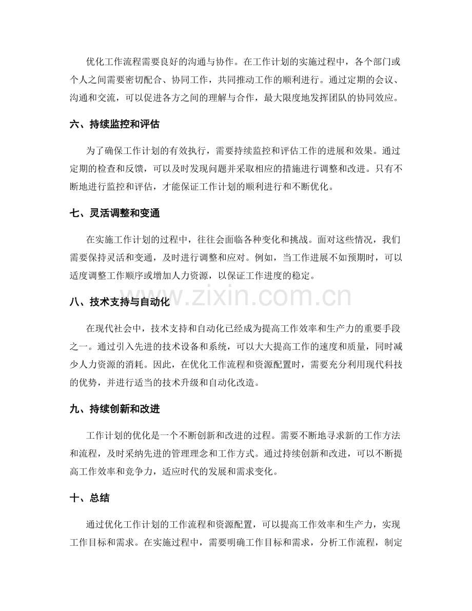 优化工作计划的工作流程与资源配置.docx_第2页