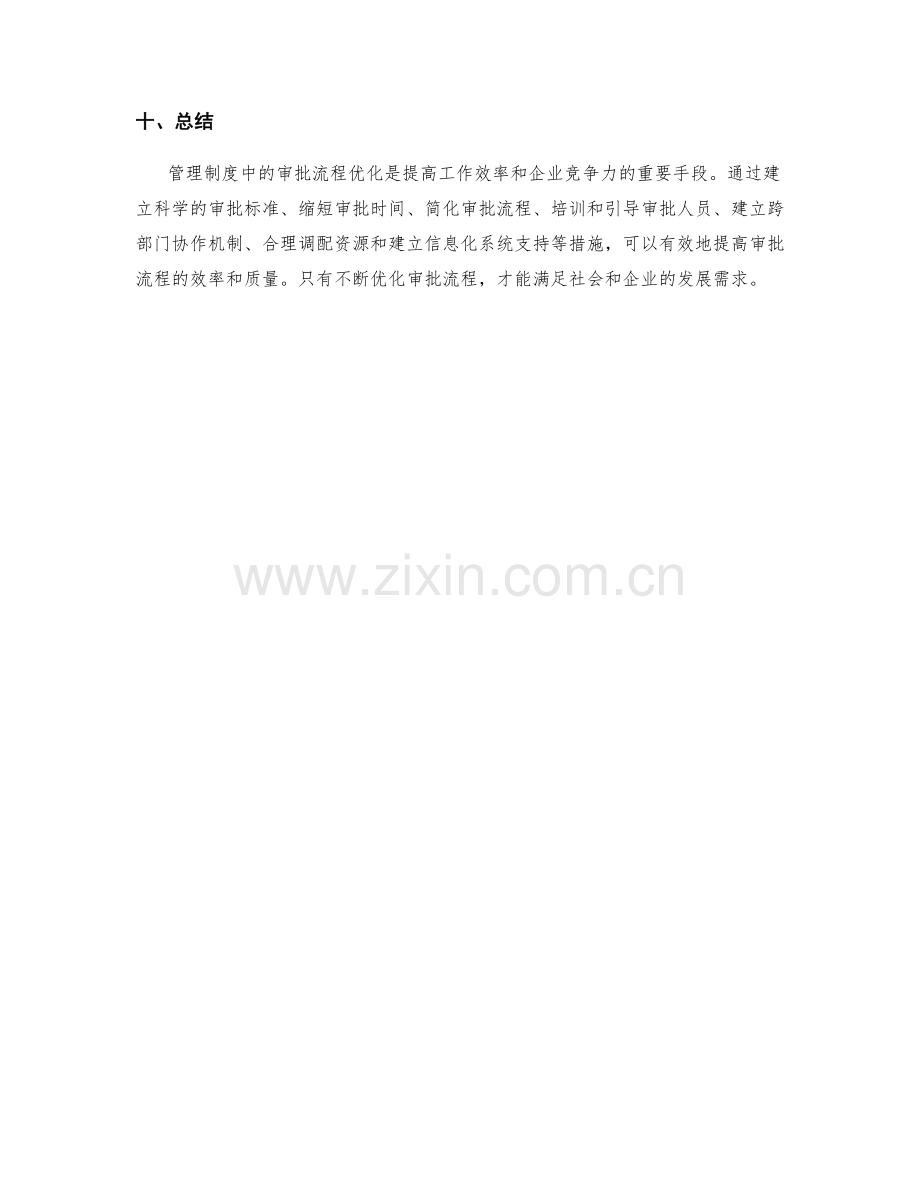 管理制度中的审批流程优化.docx_第3页