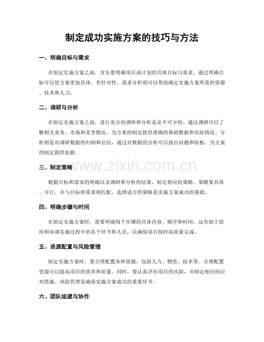 制定成功实施方案的技巧与方法.docx_第1页