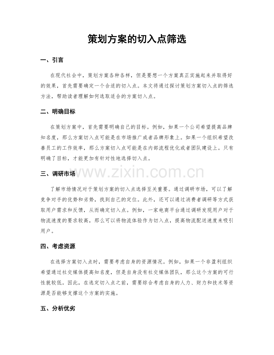 策划方案的切入点筛选.docx_第1页