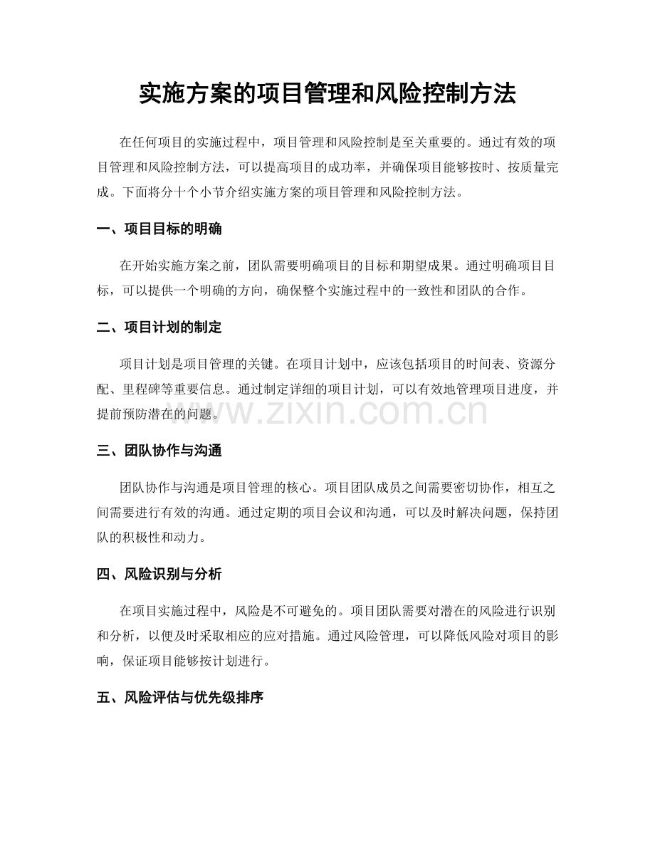 实施方案的项目管理和风险控制方法.docx_第1页