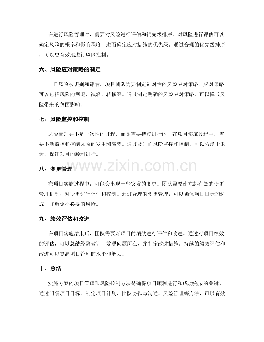 实施方案的项目管理和风险控制方法.docx_第2页