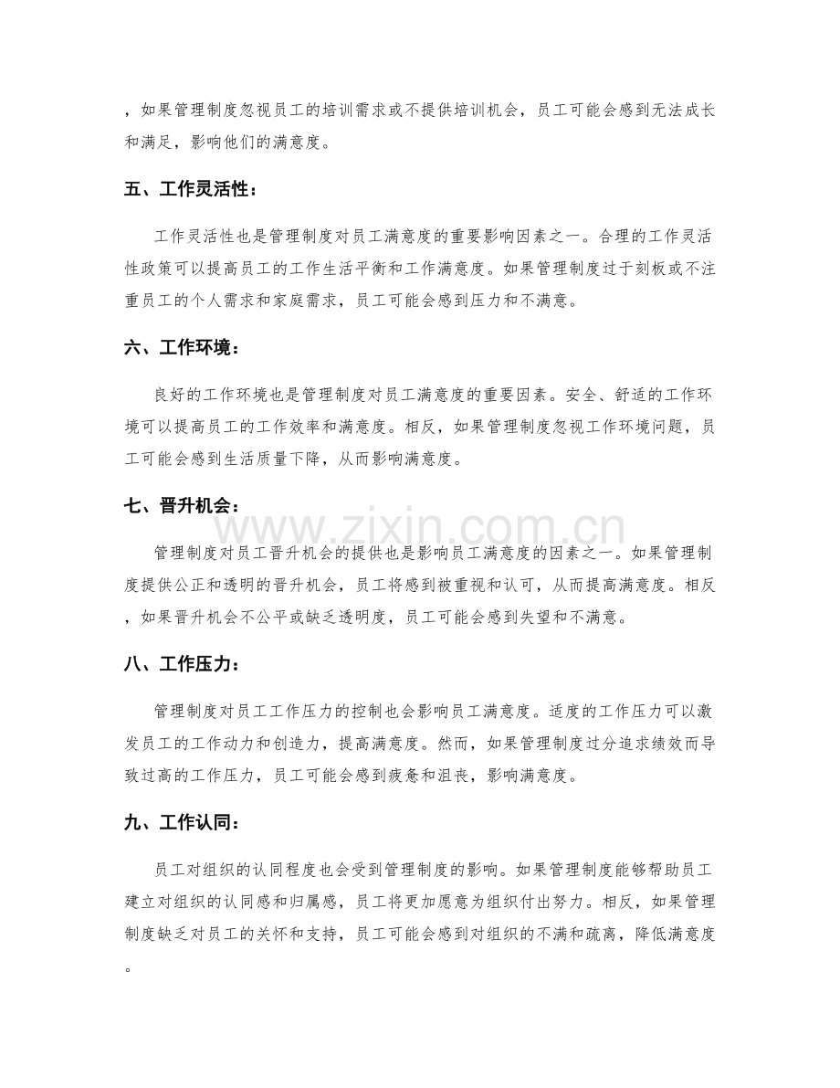 管理制度对员工满意度的影响因素.docx_第2页