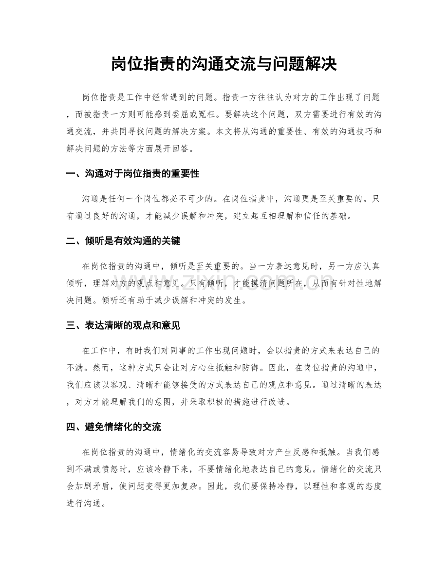 岗位职责的沟通交流与问题解决.docx_第1页