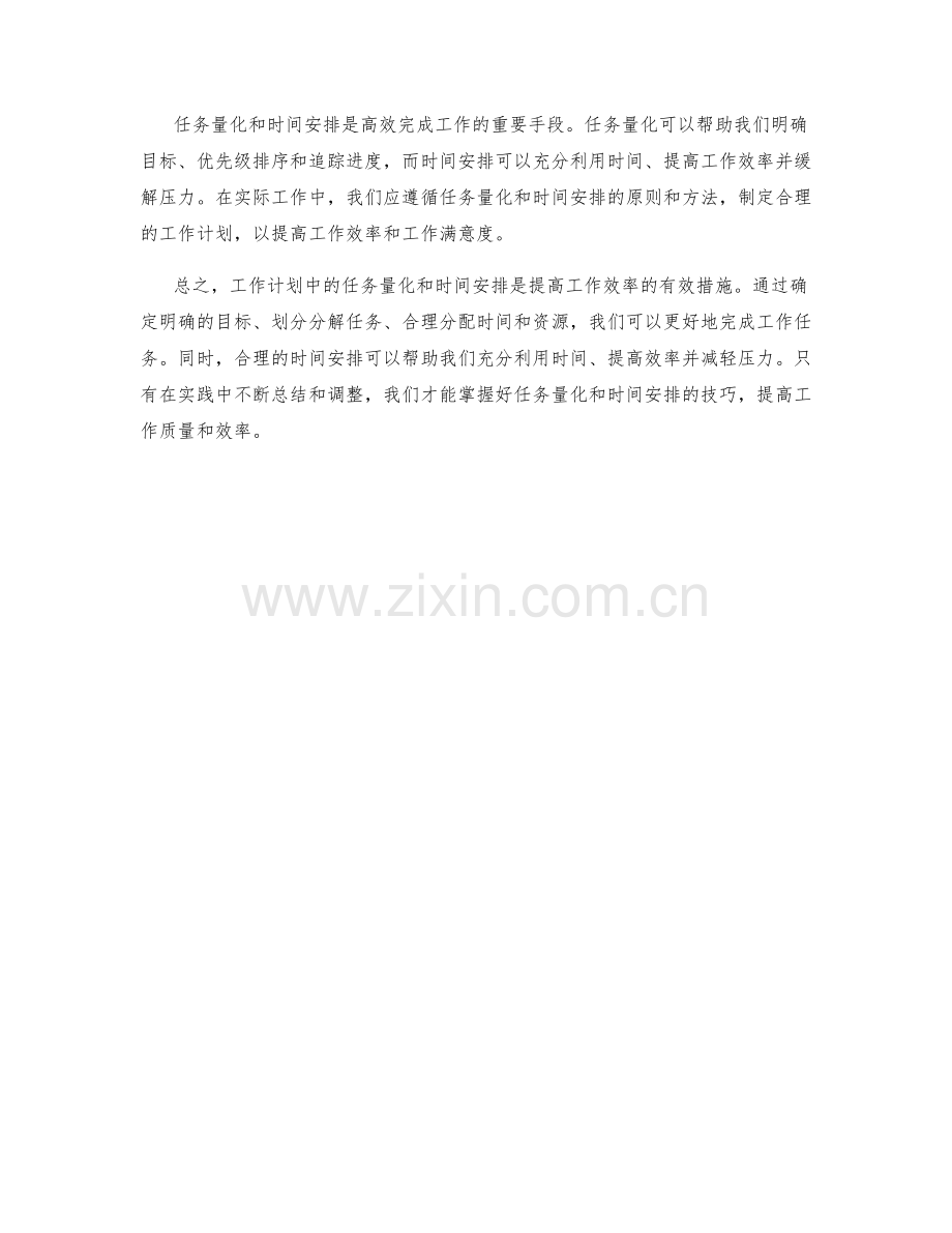 工作计划中的任务量化与时间安排.docx_第3页