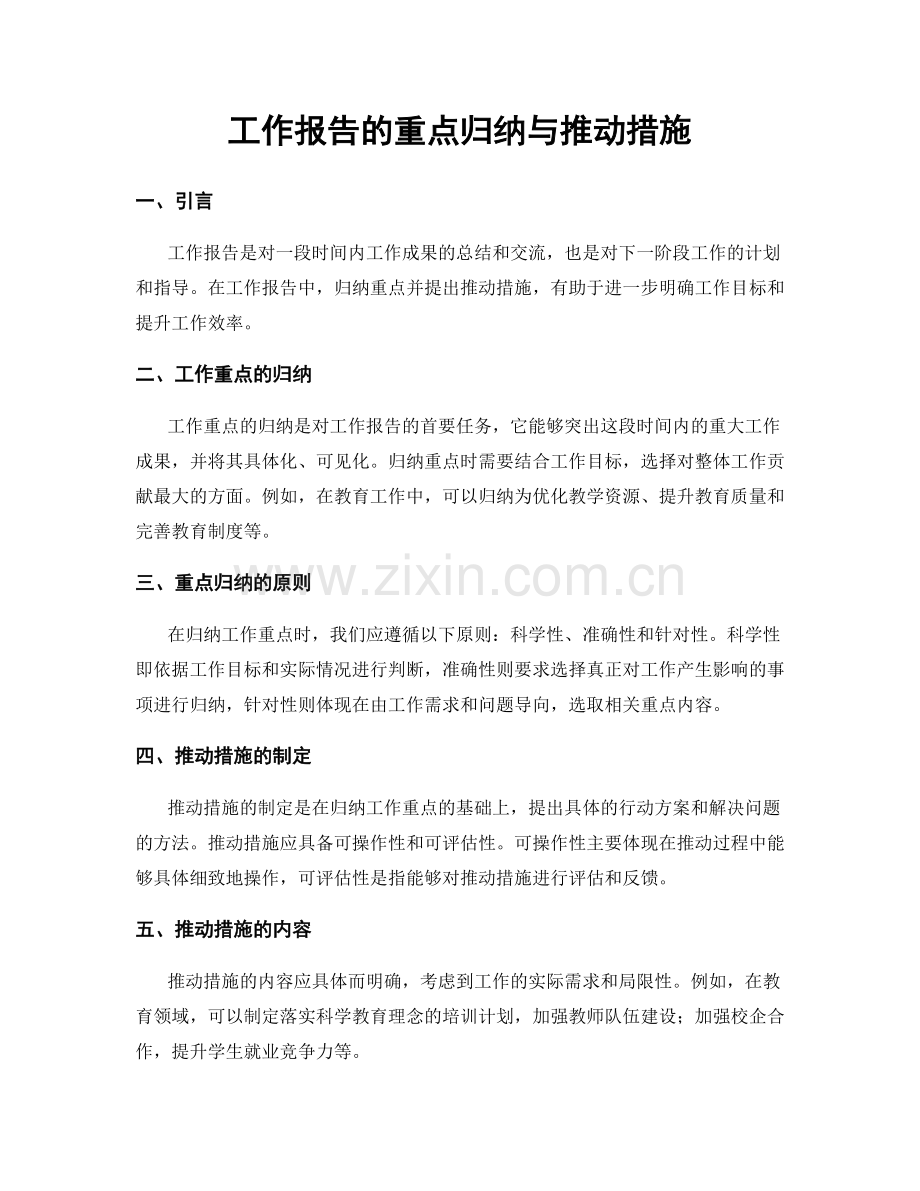 工作报告的重点归纳与推动措施.docx_第1页