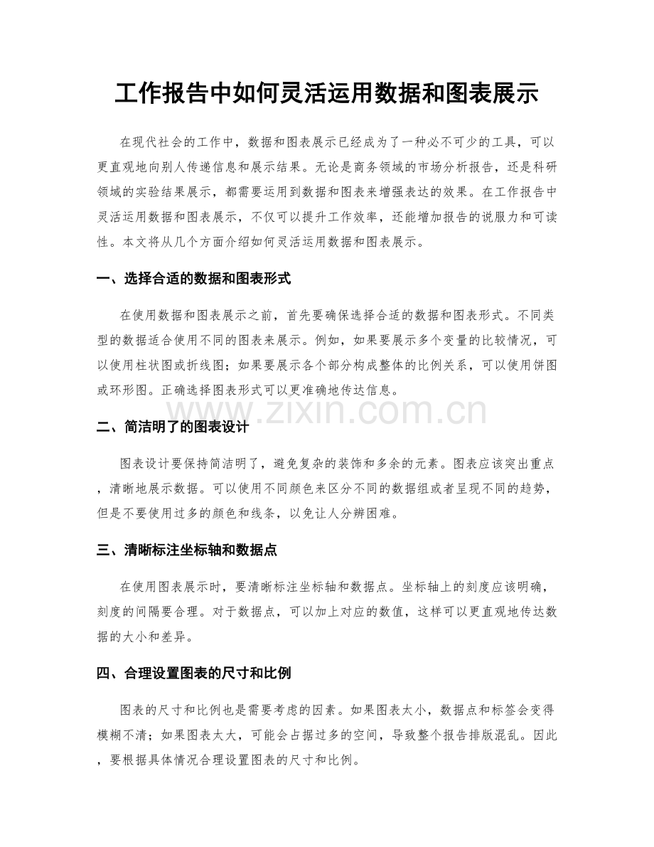 工作报告中如何灵活运用数据和图表展示.docx_第1页