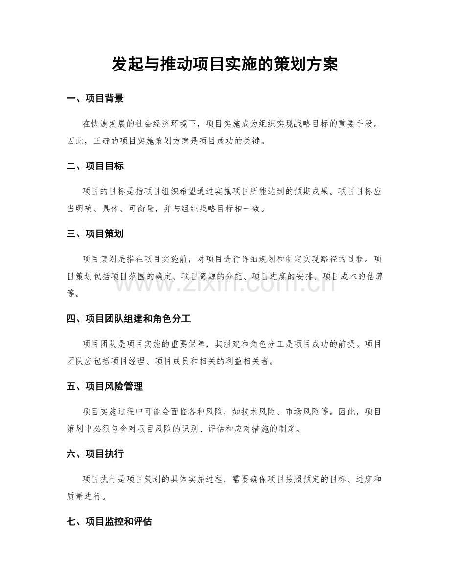 发起与推动项目实施的策划方案.docx_第1页