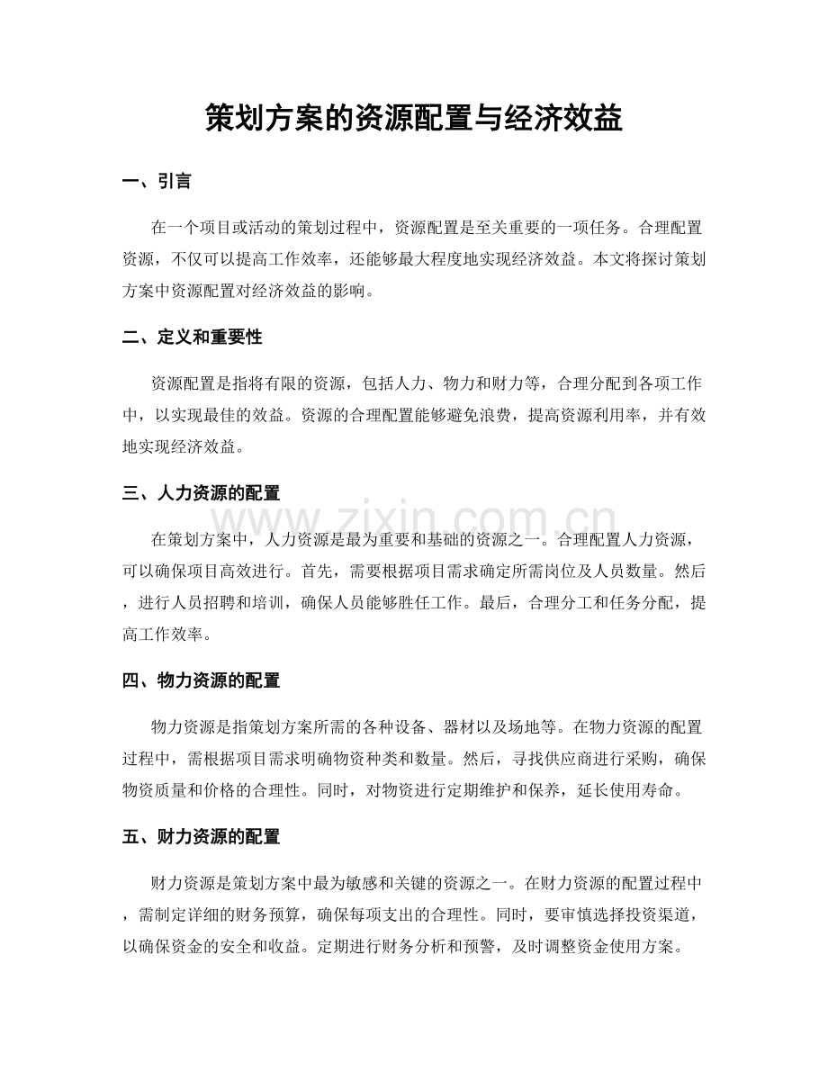 策划方案的资源配置与经济效益.docx_第1页