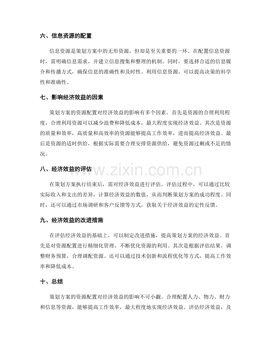 策划方案的资源配置与经济效益.docx_第2页