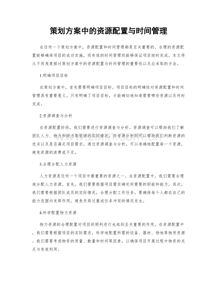 策划方案中的资源配置与时间管理.docx_第1页