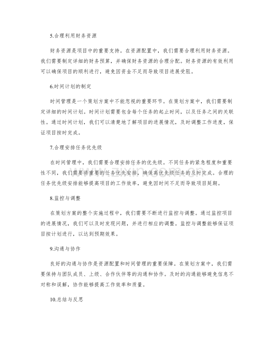 策划方案中的资源配置与时间管理.docx_第2页