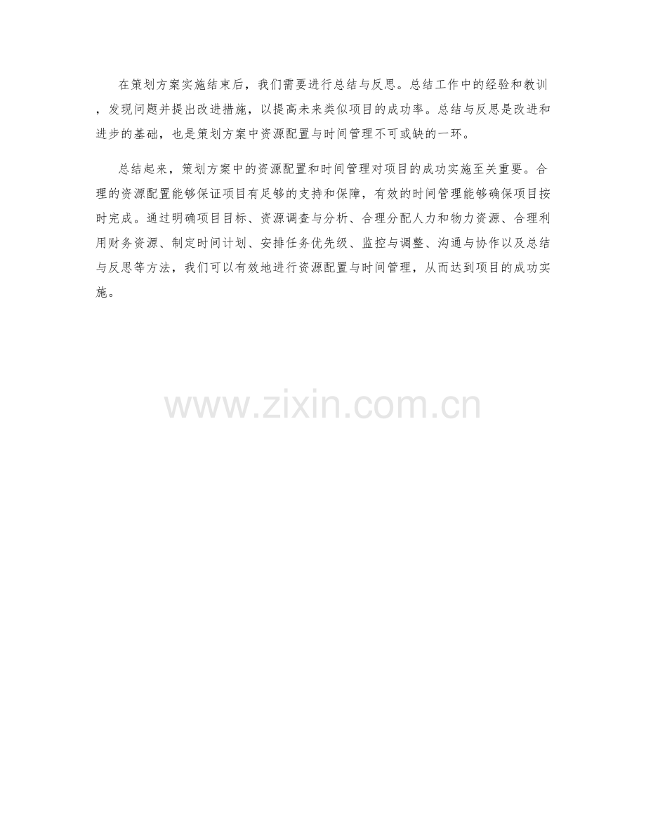 策划方案中的资源配置与时间管理.docx_第3页