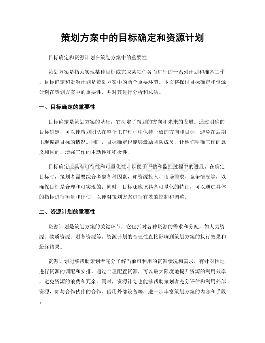 策划方案中的目标确定和资源计划.docx_第1页