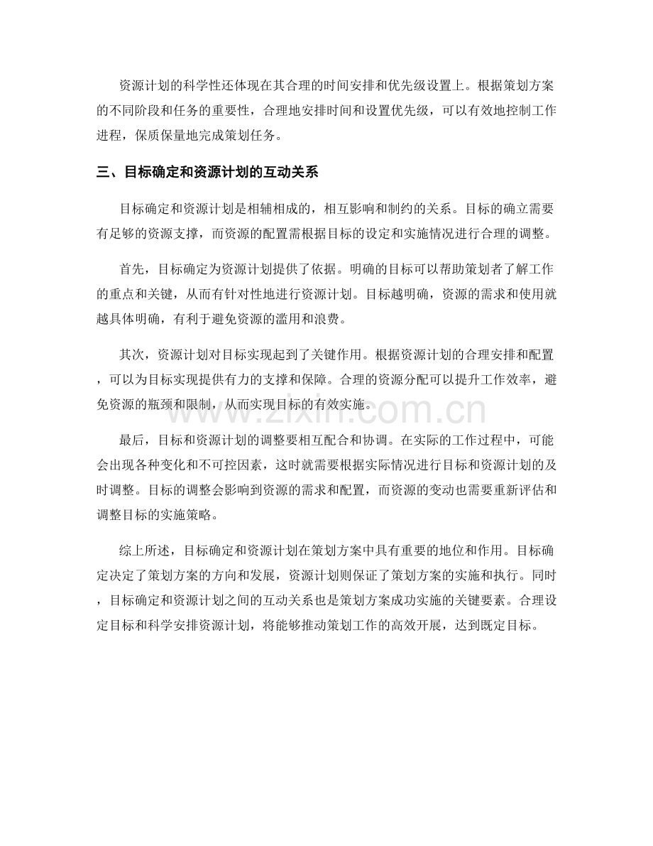 策划方案中的目标确定和资源计划.docx_第2页