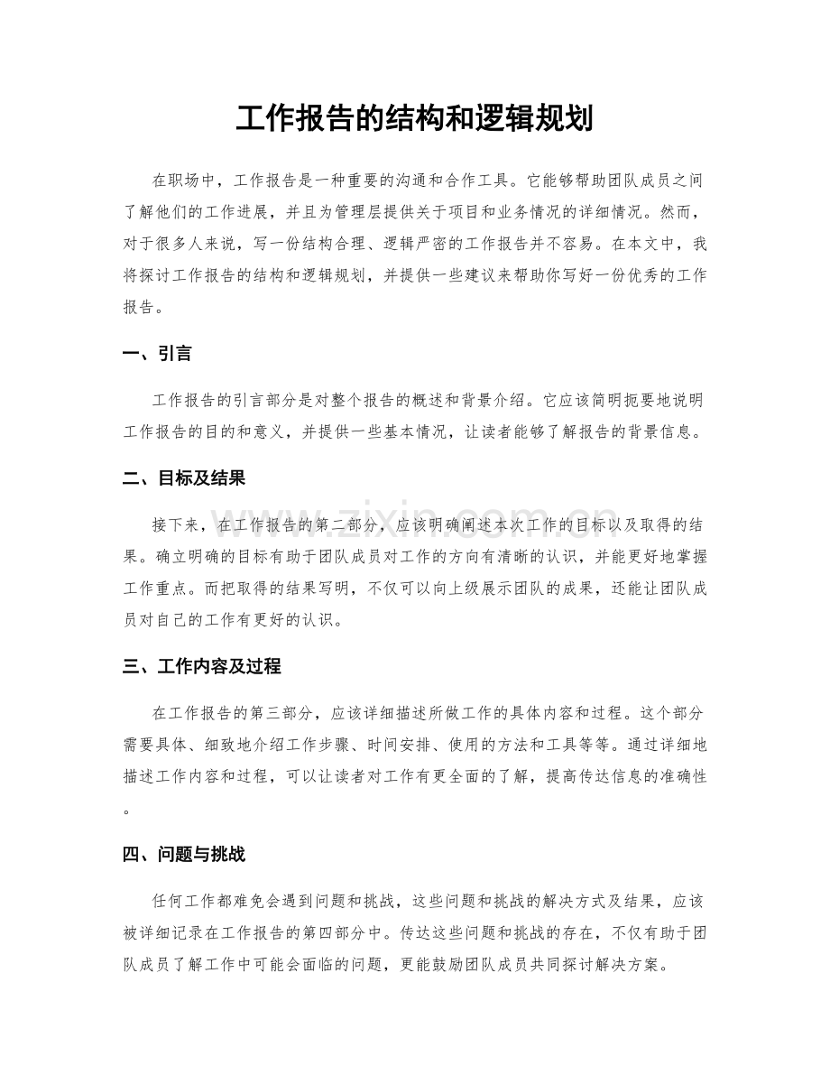 工作报告的结构和逻辑规划.docx_第1页