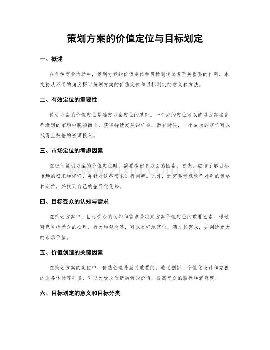 策划方案的价值定位与目标划定.docx_第1页