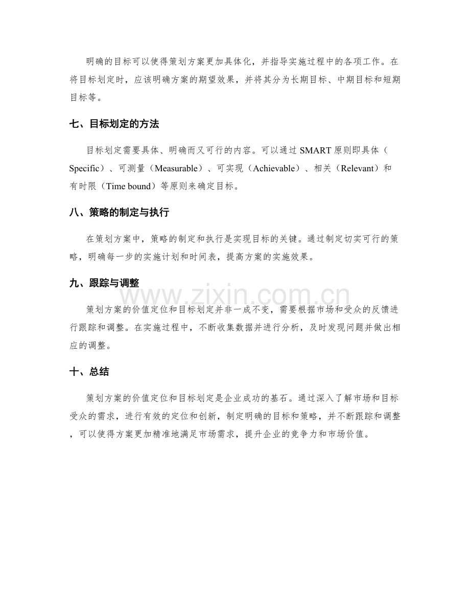 策划方案的价值定位与目标划定.docx_第2页