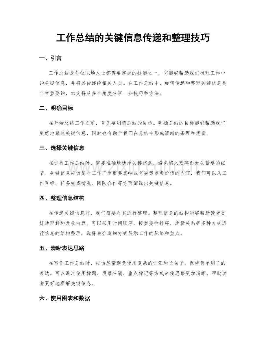 工作总结的关键信息传递和整理技巧.docx_第1页