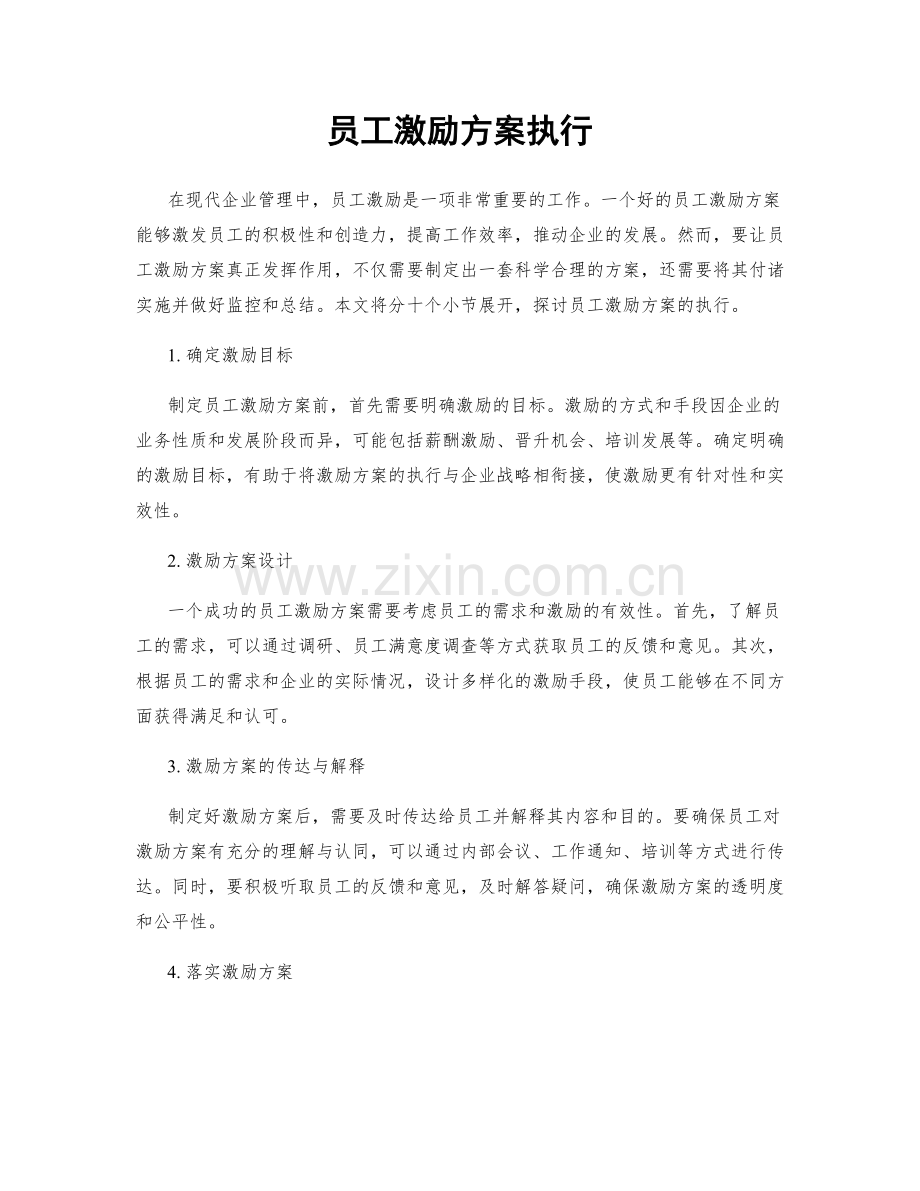 员工激励方案执行.docx_第1页