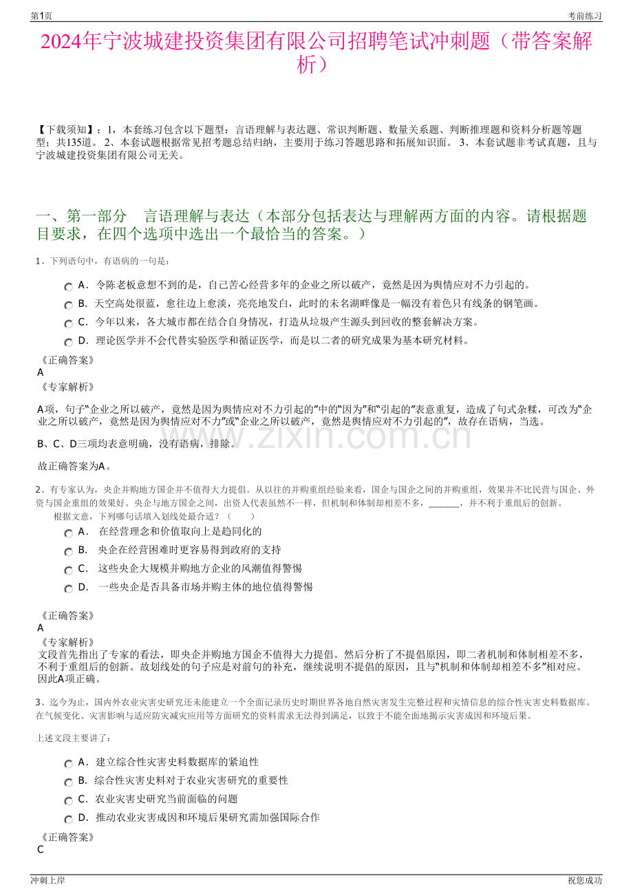 2024年宁波城建投资集团有限公司招聘笔试冲刺题（带答案解析）.pdf_第1页