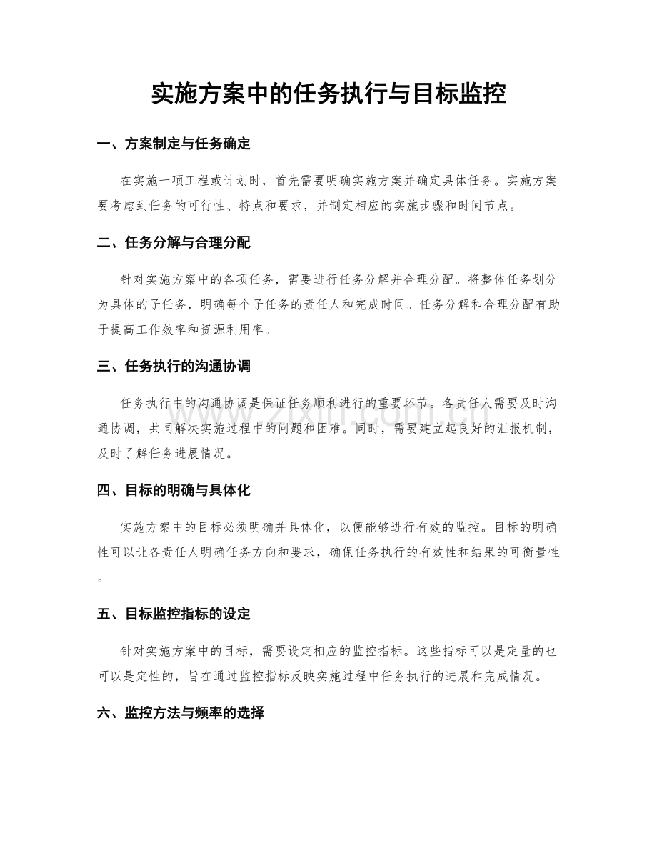 实施方案中的任务执行与目标监控.docx_第1页