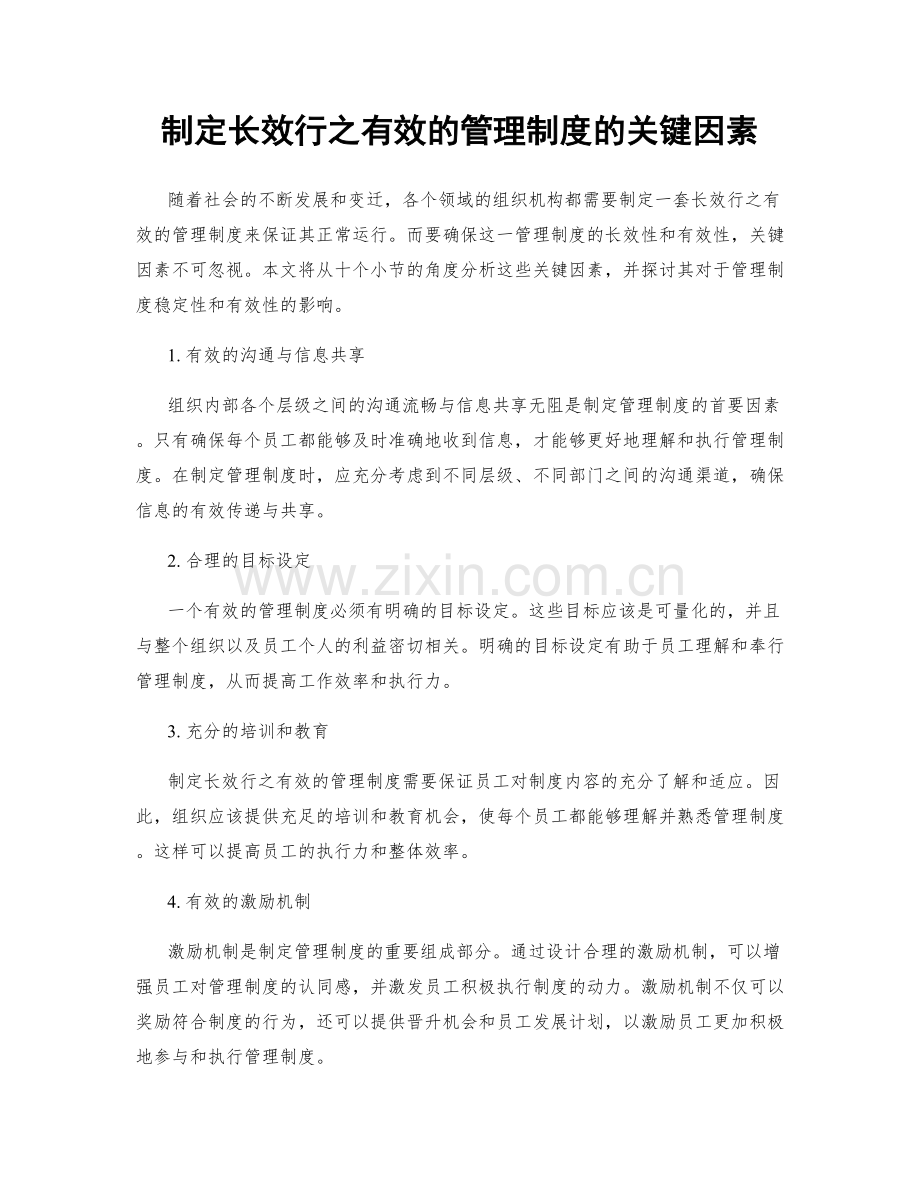 制定长效行之有效的管理制度的关键因素.docx_第1页