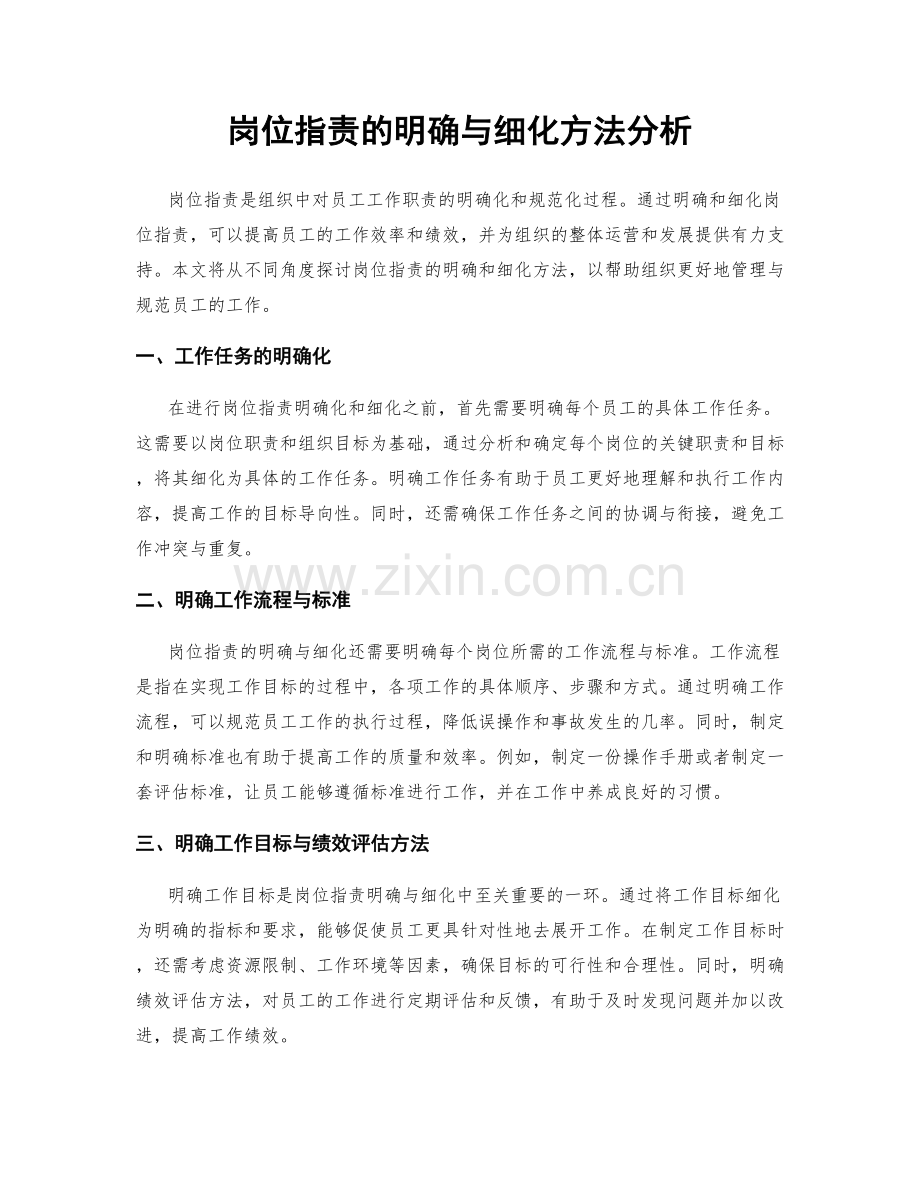 岗位职责的明确与细化方法分析.docx_第1页