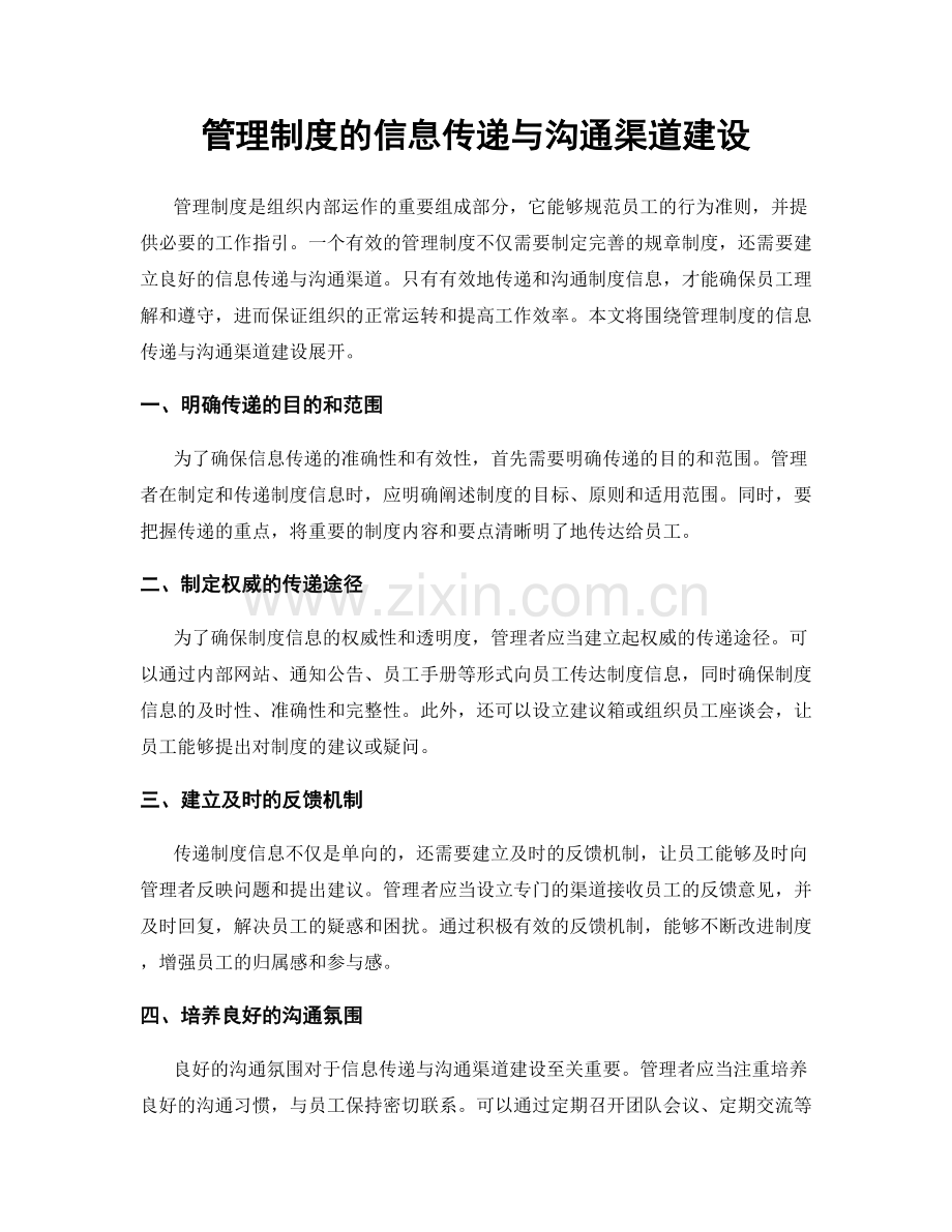 管理制度的信息传递与沟通渠道建设.docx_第1页