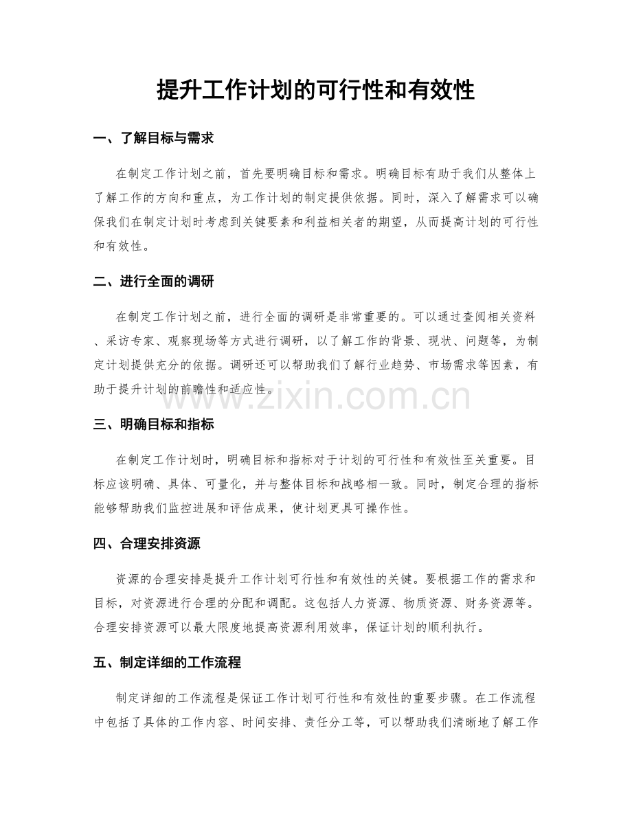 提升工作计划的可行性和有效性.docx_第1页