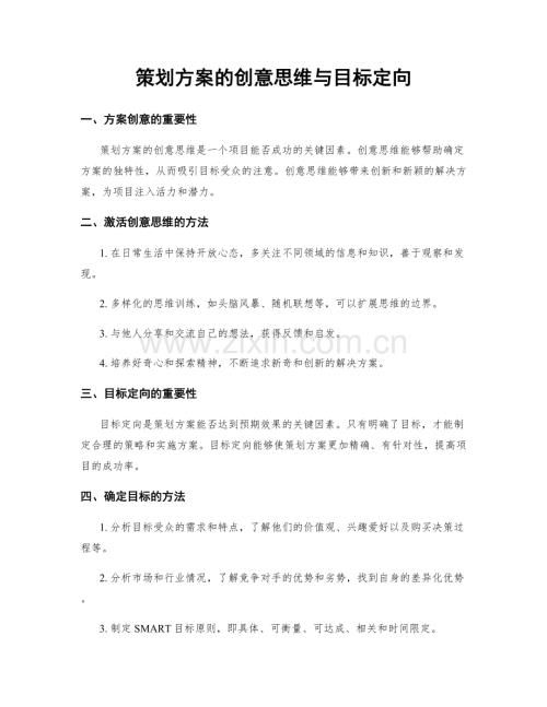 策划方案的创意思维与目标定向.docx