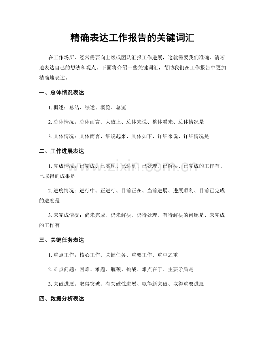 精确表达工作报告的关键词汇.docx_第1页