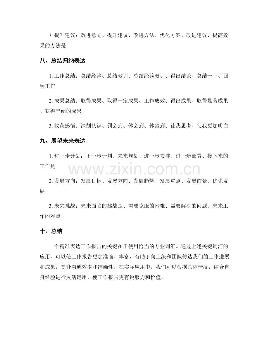 精确表达工作报告的关键词汇.docx_第3页