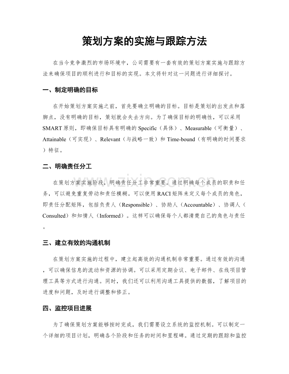 策划方案的实施与跟踪方法.docx_第1页