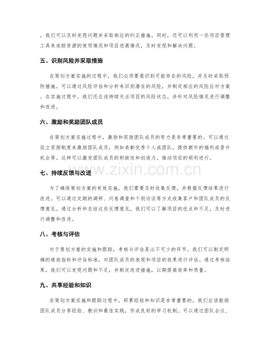 策划方案的实施与跟踪方法.docx_第2页