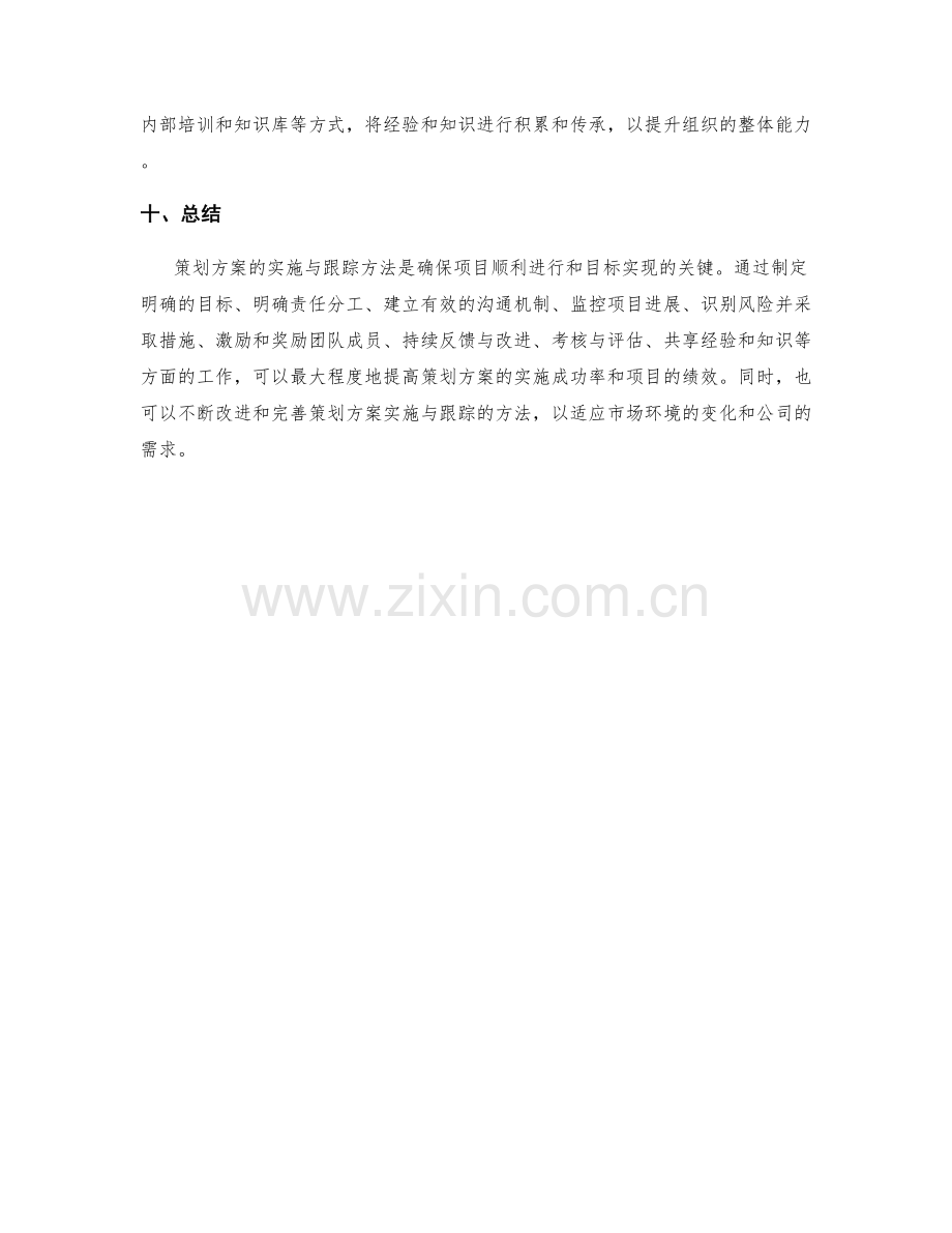 策划方案的实施与跟踪方法.docx_第3页