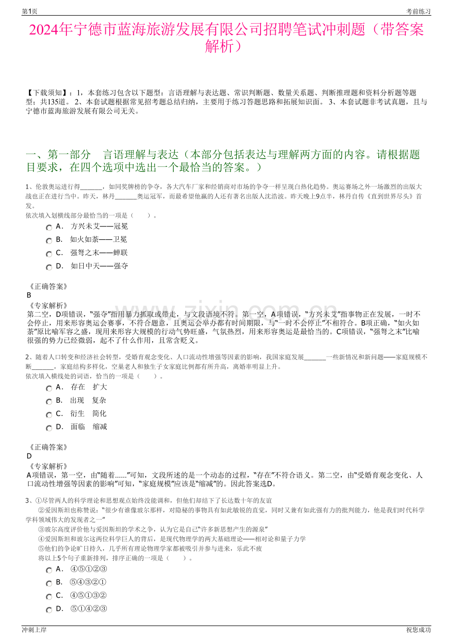 2024年宁德市蓝海旅游发展有限公司招聘笔试冲刺题（带答案解析）.pdf_第1页