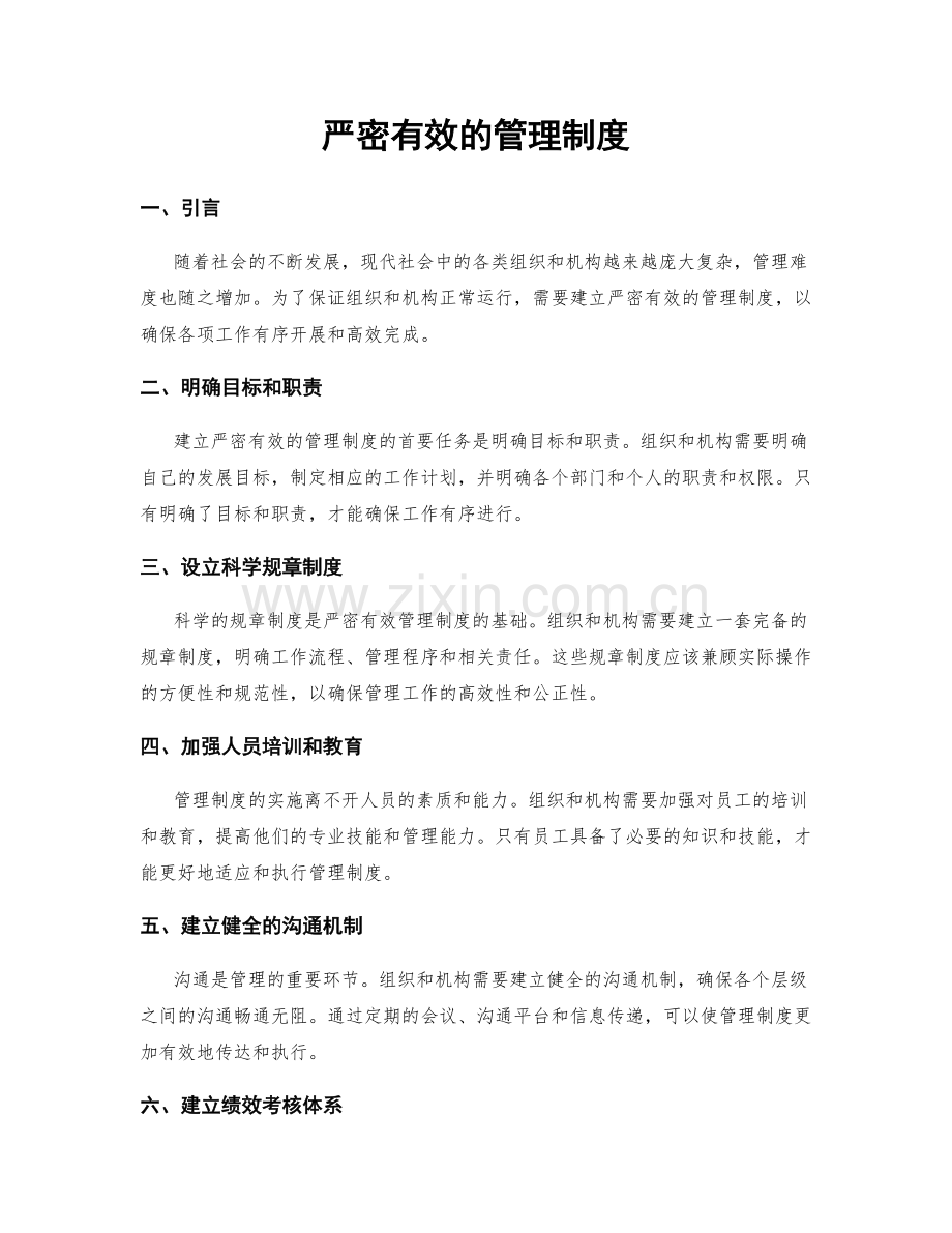 严密有效的管理制度.docx_第1页